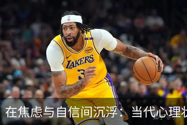 在焦虑与自信间沉浮：当代心理状态的深度剖析