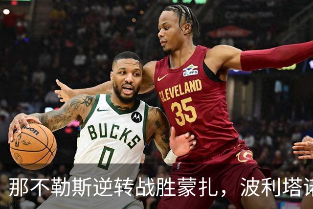 那不勒斯逆转战胜蒙扎，波利塔诺表现出色